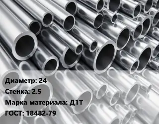 Труба алюминиевая 24 s=2.5 Марка: Д1Т ГОСТ: 18482-79